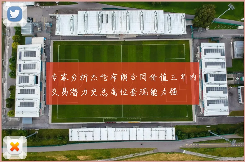 专家分析杰伦布朗合同价值三年内交易潜力史总高位套现能力强