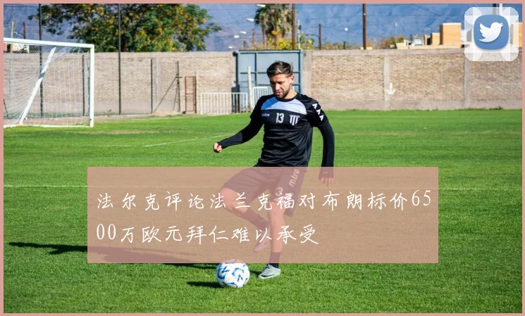 法尔克评论法兰克福对布朗标价6500万欧元拜仁难以承受