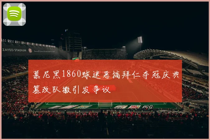 慕尼黑1860球迷恶搞拜仁夺冠庆典篡改队徽引发争议