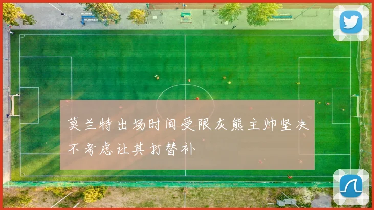 莫兰特出场时间受限灰熊主帅坚决不考虑让其打替补