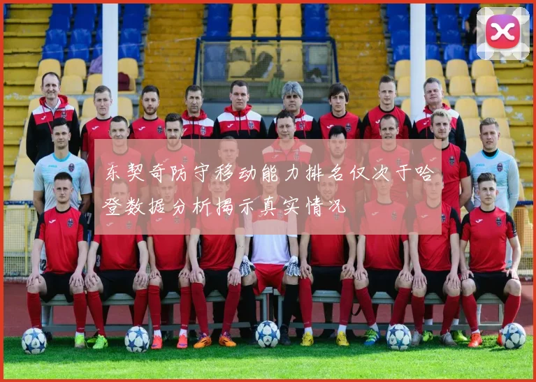 东契奇防守移动能力排名仅次于哈登数据分析揭示真实情况